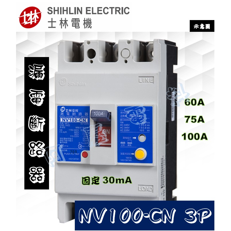 士林電機 NV100-CN 3P 60A/75A/100A 高速型 30mA固定 漏電斷路器/漏電開關