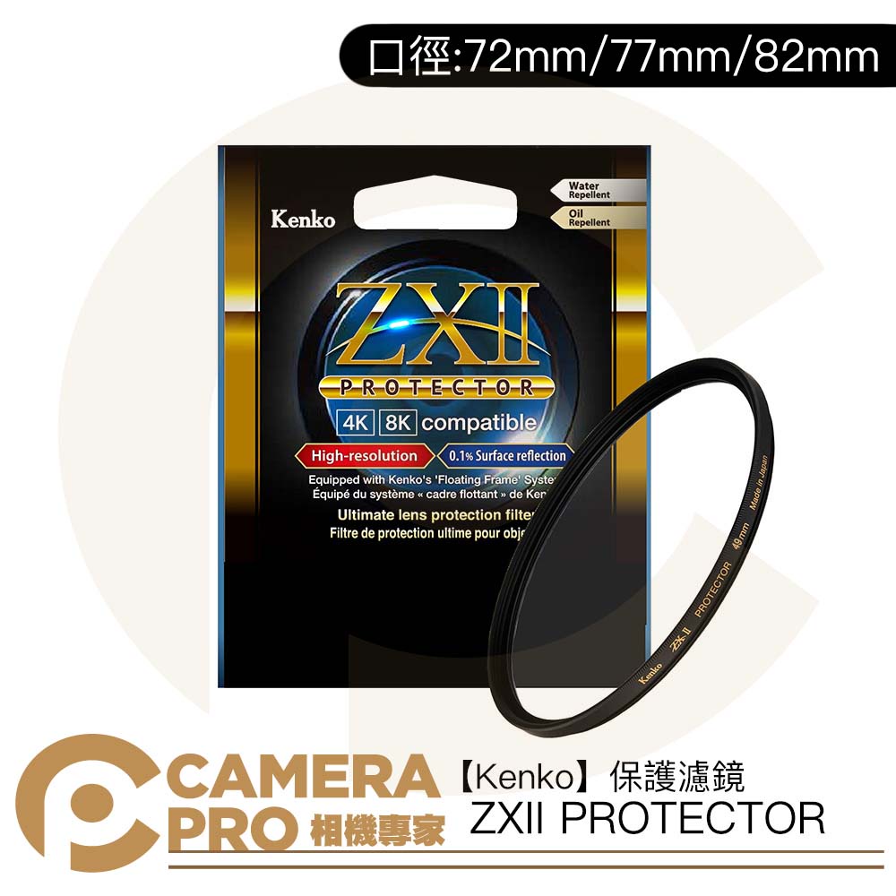 ◎相機專家◎ Kenko 72mm 77mm 82mm ZXII PROTECTOR 濾鏡保護鏡 防水防油 公司貨