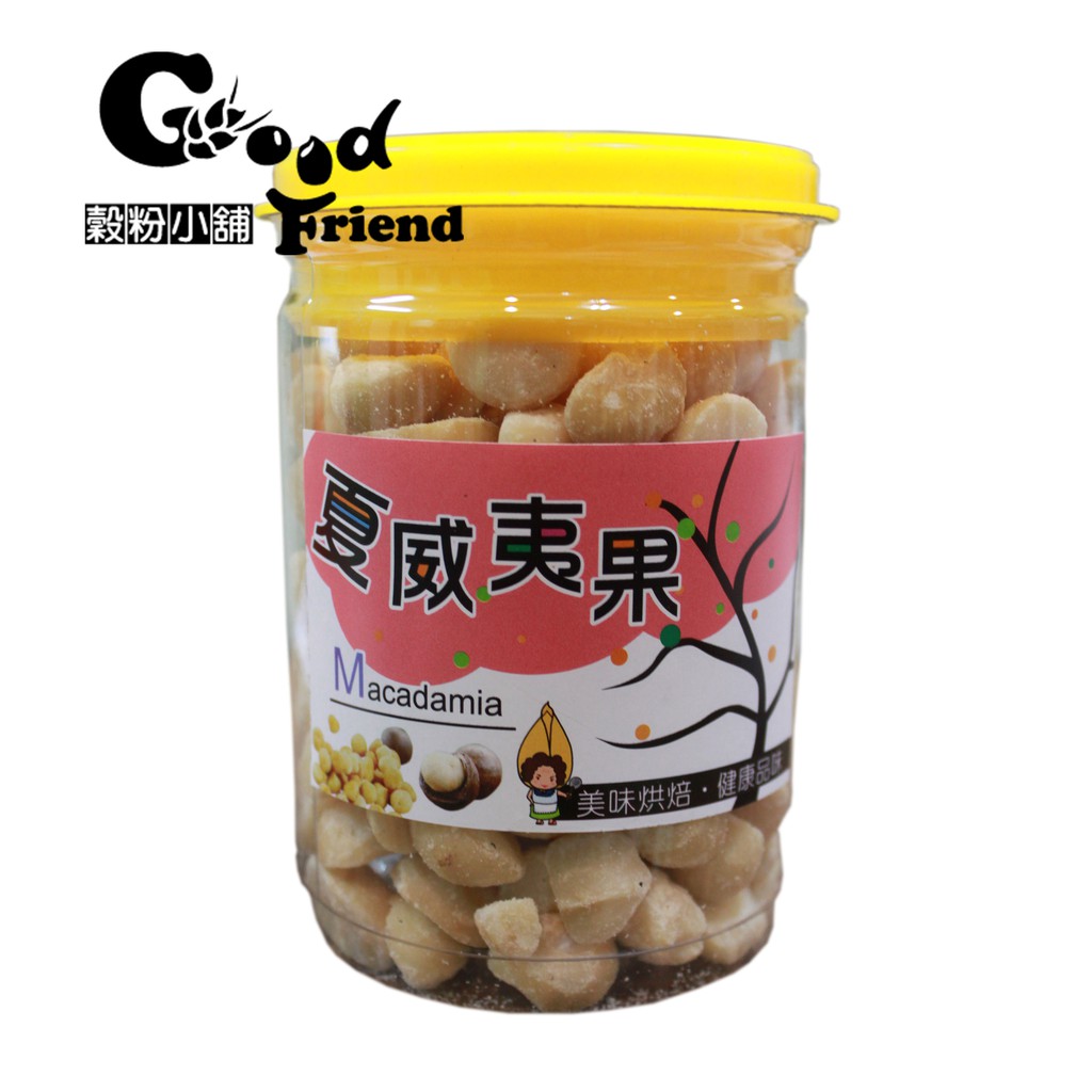 【穀粉小舖 Good Friend Shop】 低溫烘焙 夏威夷果 無油無鹽無糖 無添加 無調味