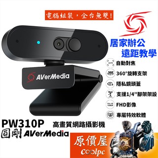 AVerMedia圓剛 PW310P FHD/自動對焦/直播/視訊/攝影機/視訊鏡頭/原價屋