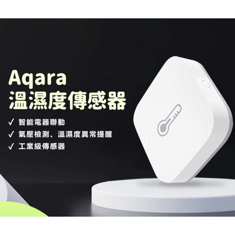 【台中現貨】Aqara溫溼度傳感器 需搭配Aqara網關 小米智能多模網關 溫溼度傳感器 溫濕度感應器 智能家庭 感應器
