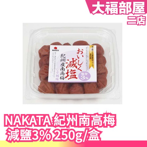 🔥部分現貨🔥日本 NAKATA 紀州產南高梅 減鹽 紫蘇 蜂蜜 250g 鹽分3％ 醃漬梅干 梅子 梅肉 下酒菜