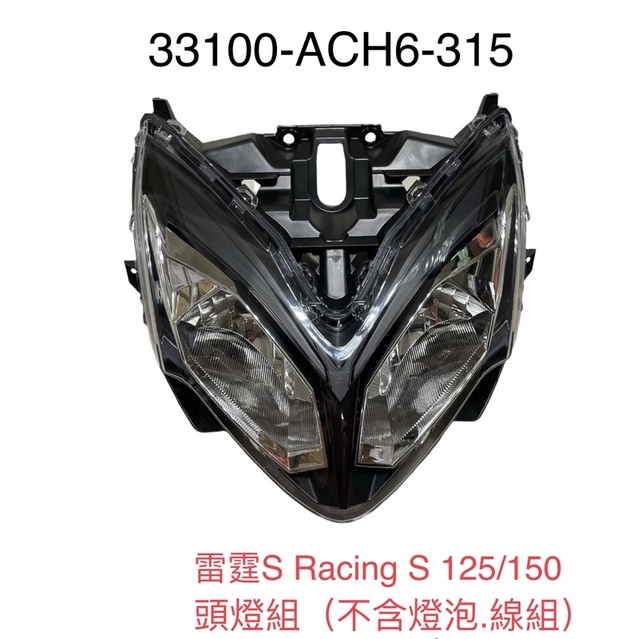 （光陽原廠零件）ACH6 雷霆 S Racing S 125 150 大燈組 大燈罩 大燈殼 前燈組 大燈總成