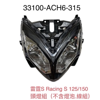 （光陽原廠零件）ACH6 雷霆S Racing S 125 150 大燈組 大燈罩 大燈殼 前燈組（不含燈泡.線組）