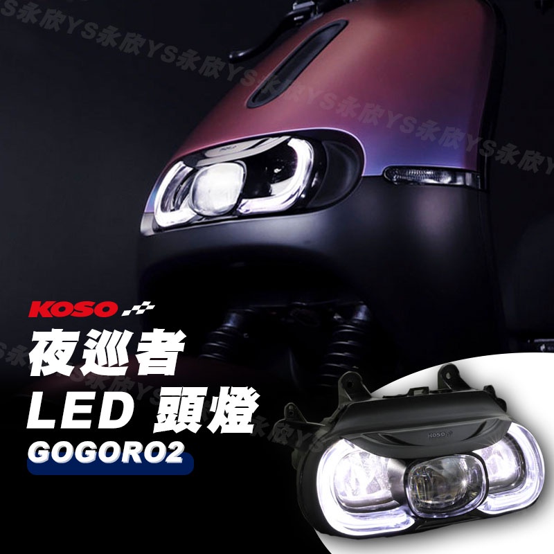 《YS永欣》KOSO 夜巡者 LED 頭燈 GOGORO 2 大燈 前大燈 狗肉 序列