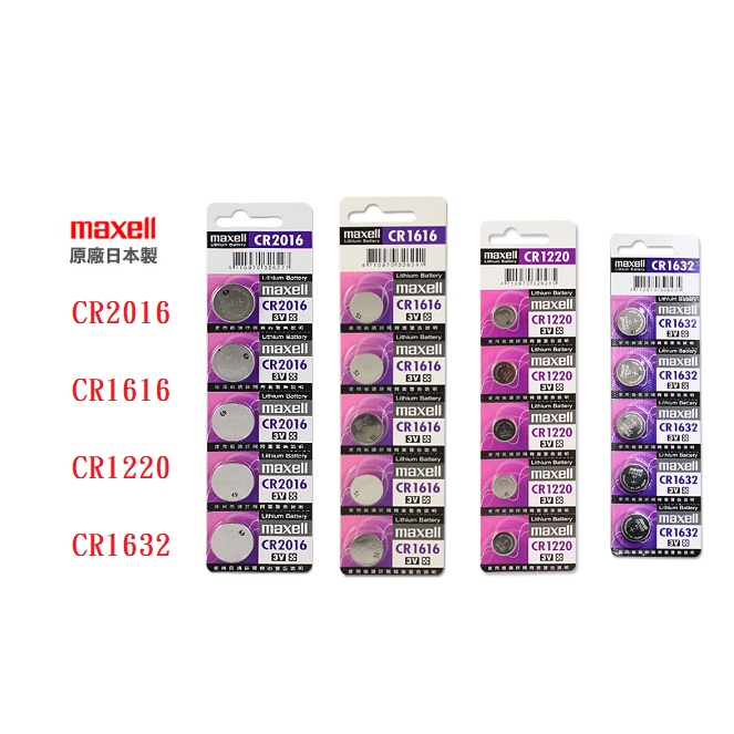 {新霖材料} 日本 Maxell 水銀電池 鈕扣電池 CR2016 CR1616 CR1220 CR 1632