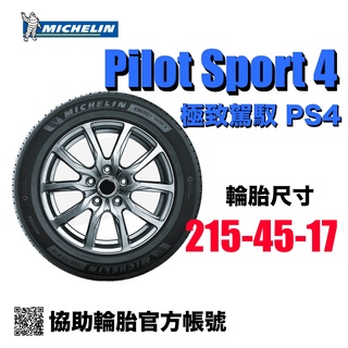 米其林 Michelin Pilot Sport 4 215/45R17/ 協助輪胎