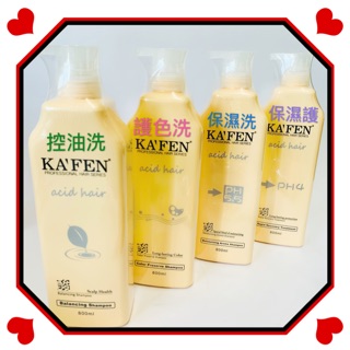 ✨現貨免運✨卡氛 亞希朵酸性蛋白 控油/護色/保濕洗髮精 /保濕滋養霜 800ml