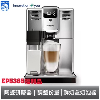 PHILIPS Series 5000 全自動義式咖啡機 EP5365 飛利浦 【福利品贈基本安裝】