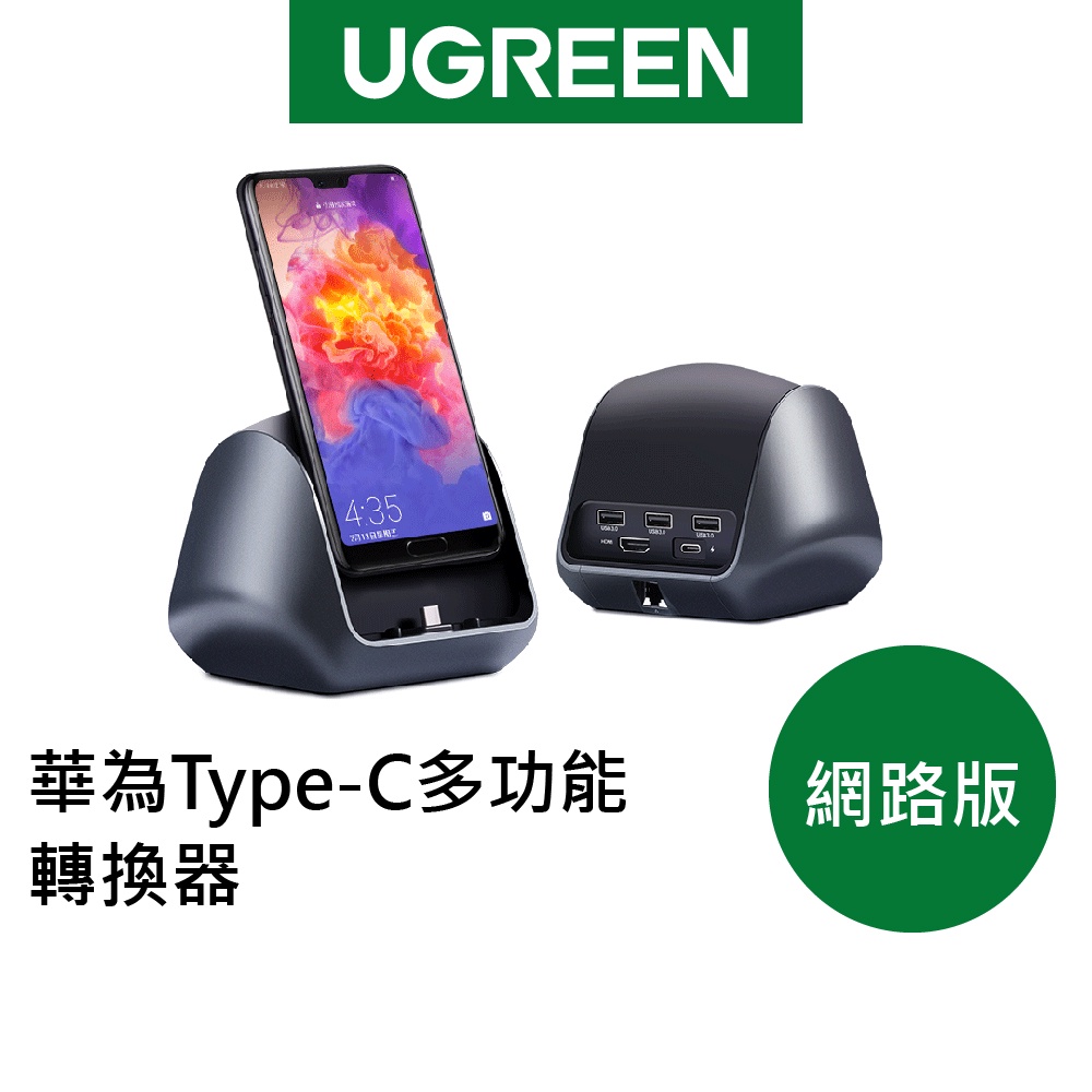 【綠聯】華為Type-C多功能轉換器 一秒變電腦/PC模式 網路版