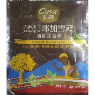 ~* 蝦皮代開發票 *~ 卡薩 Casa 濾泡式咖啡 衣索比亞 耶加雪菲 9g 掛耳咖啡