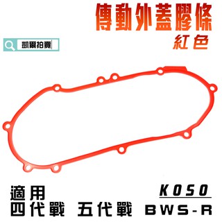 KOSO｜紅色 四代戰 BWSR 傳動蓋膠條 導風傳動蓋 膠條 適用 四代勁戰 五代勁戰 BWS-R 原廠傳動蓋可