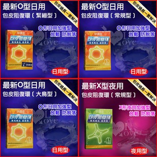 華醫生 - Dr.H 最新包莖矯正環(O.X形常規型) 華醫生-包莖矯正環 成人玩具情趣用品包皮環包皮阻復環包莖環