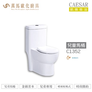 CAESAR 凱撒 兒童馬桶C1352 金級省水 兒童專用 不含安裝