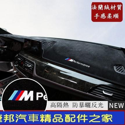 【台灣現貨】BMW 寶馬 儀表臺 法蘭絨 避光墊 F10 F30 E90 E60 G20 X1 X3 X5 X6 矽膠底