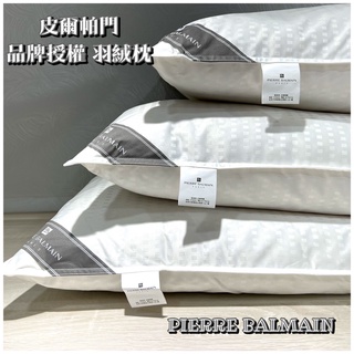 缺貨勿下標【皮爾帕門舒柔輕盈羽絨枕1入】飯店專用/臺灣製造/PIERRE BALMAIN羽絨枕/水鳥羽絨枕