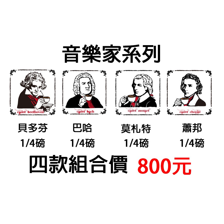 音樂家系列貝多芬巴哈莫札特蕭邦超值組合自家烘焙咖啡豆 蝦皮購物