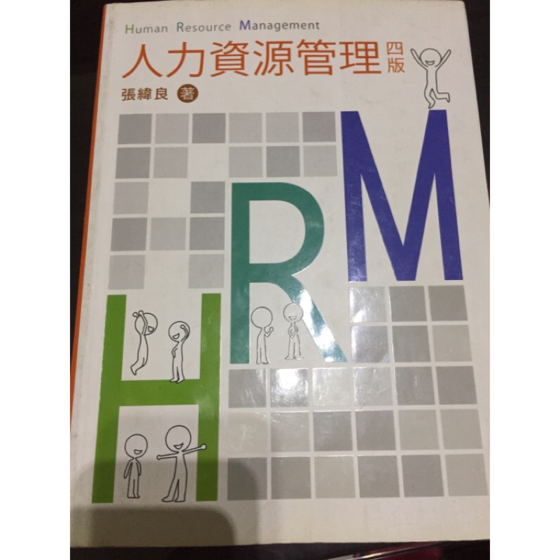 人力資源管理 雙葉書廊 四版 張緯良