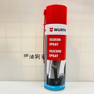 油夠省 附發票 WURTH SILIKON SPRAY SILICONE 橡塑膠保護劑 膠條保護劑 橡膠保護劑
