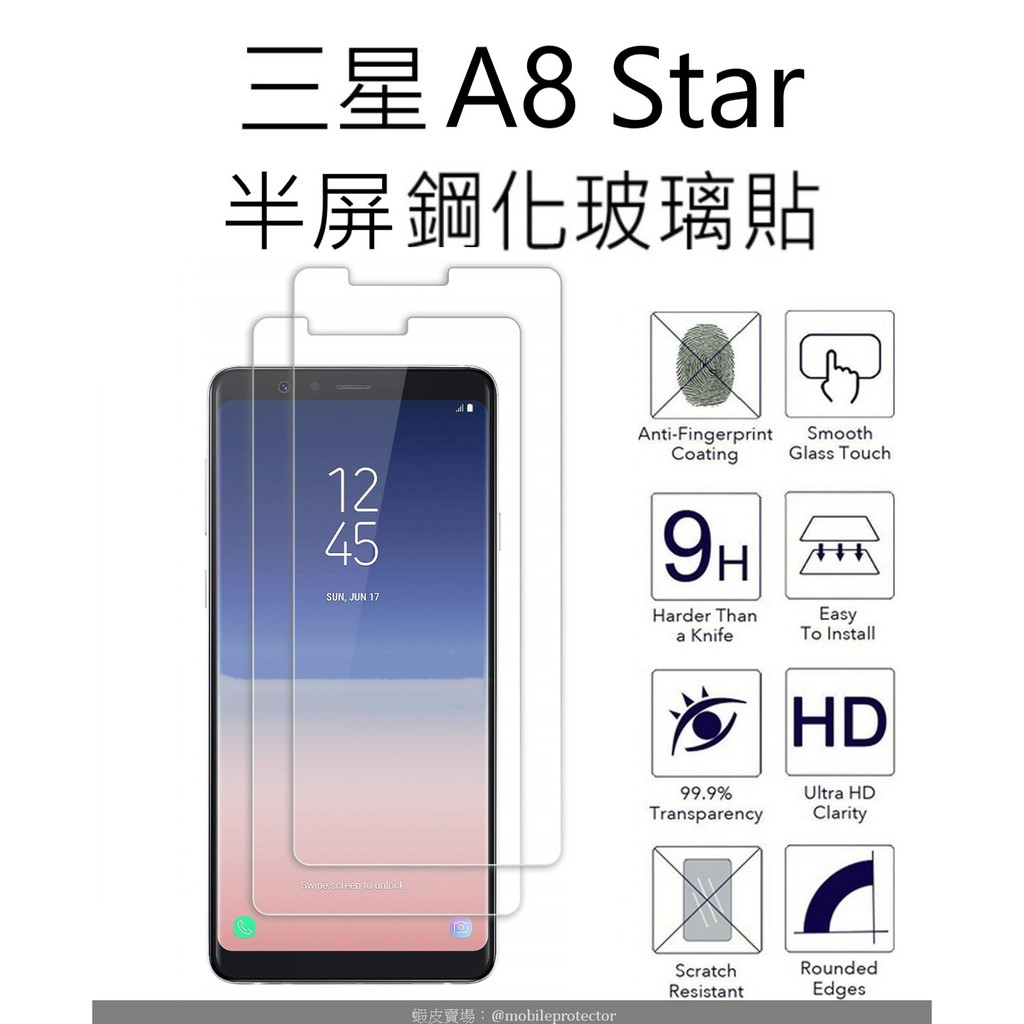 買二送一 三星 A8Star 半屏鋼化玻璃貼 Samsung A8 Star glass protector 螢幕保護貼