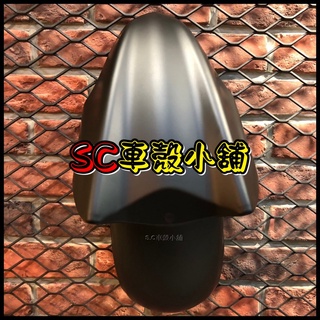 【SC 車殼小舖】山葉，新勁戰三代，三代勁戰，三代戰，3代勁戰，3代戰，消光黑，前土除，前擋泥板，前輪土除，副廠全新