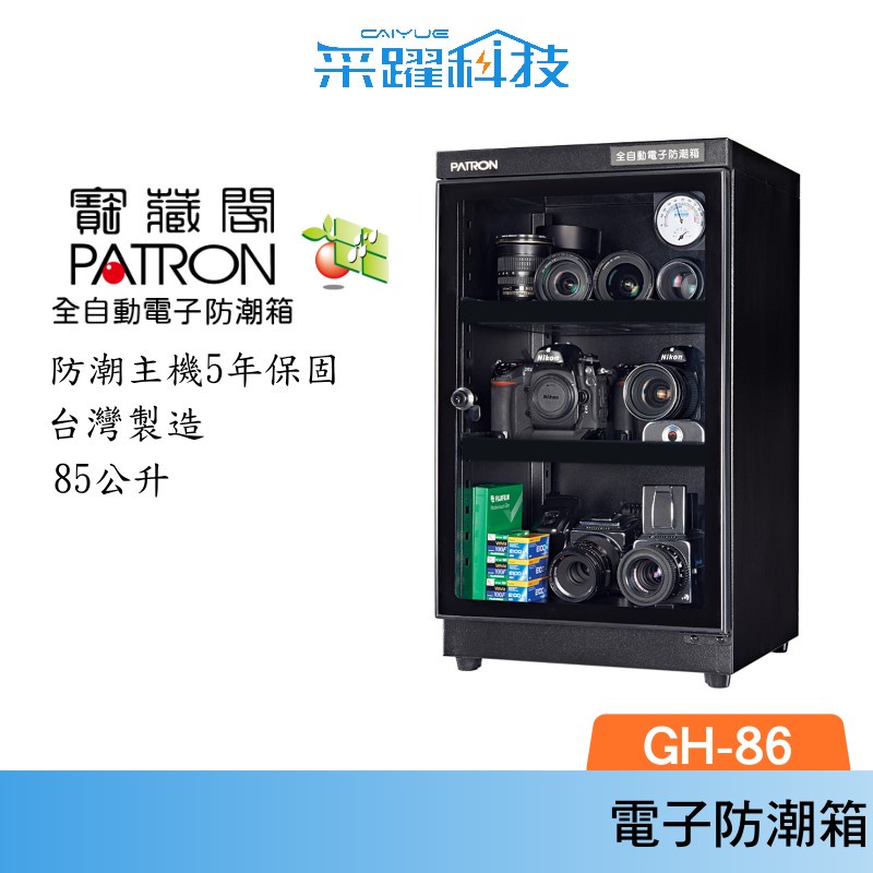 PATRON 寶藏閣 GH-86 指針式電子防潮箱 85L公升 外銷日本  台灣製造 五年保固 收藏家 防潮家
