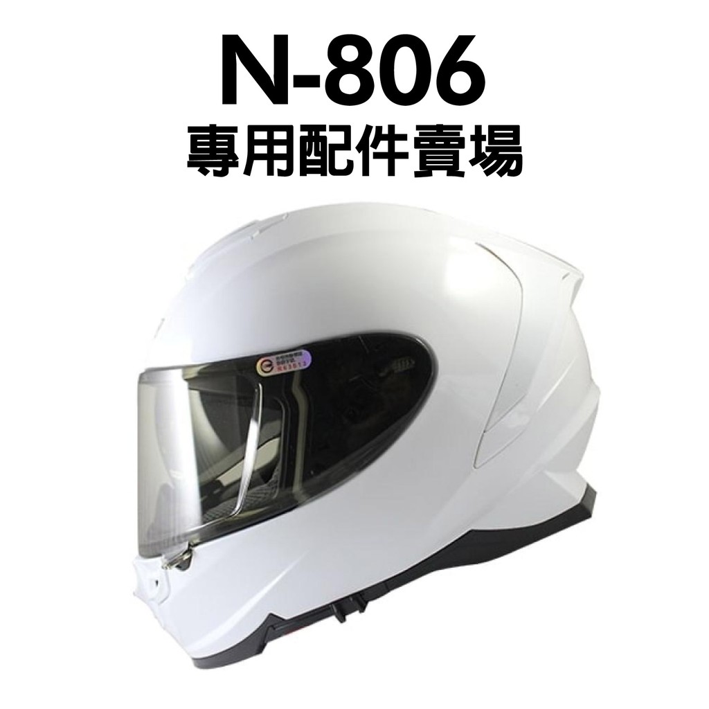 [安信騎士] NIKKO N-806 安全帽 專用 配件賣場 鏡片 鏡片專區 N806