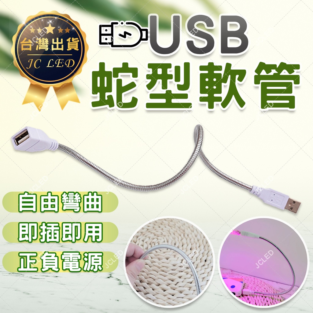 金屬蛇管 蛇管 USB蛇管 USB燈延長線 檯燈金屬軟管 植物燈軟管