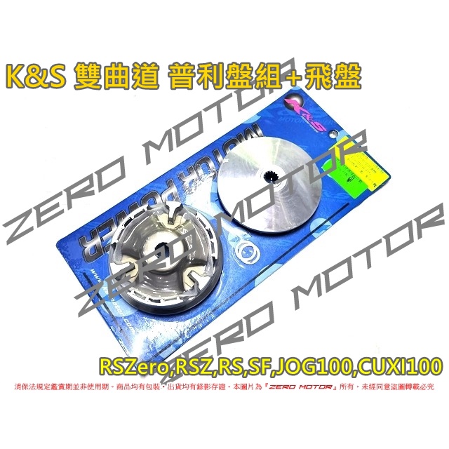 ZeroMoto☆K&amp;S 雙曲道 普利盤 壓板 滑片 風葉盤 飛盤 RSZero,RSZ,RS,SF,CUXI100