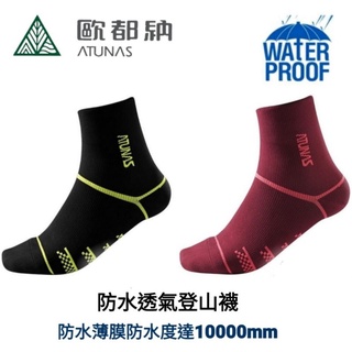 ATUNAS 歐都納吸濕排汗彈性透氣抗菌登山厚底防水襪/A1ASAA13N