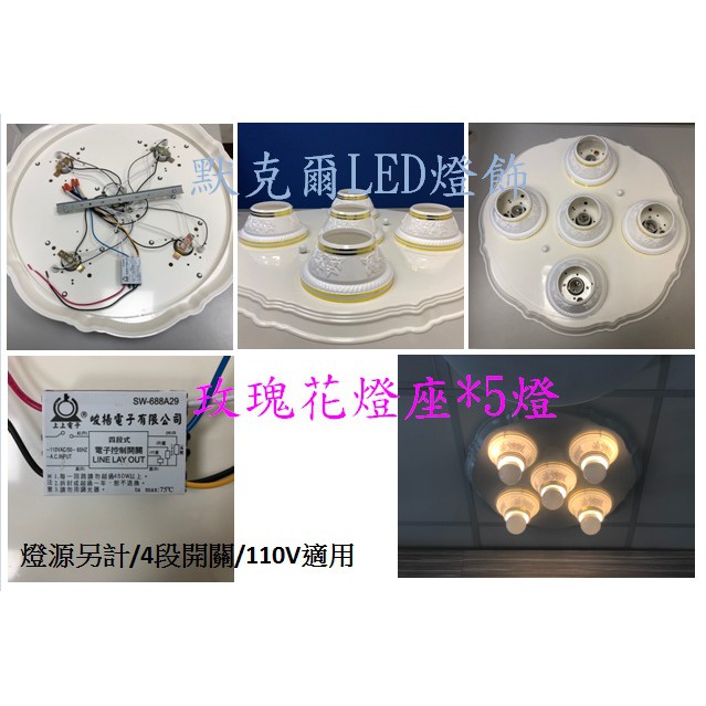 玫瑰吸頂燈座5燈 客廳 餐廳 臥室吸頂燈 燈座 白玉玫瑰款