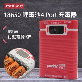 【Paddy 台菱牌】18650電池 4槽鋰電池充電器/ 多功能USB行動電源 / 手電筒