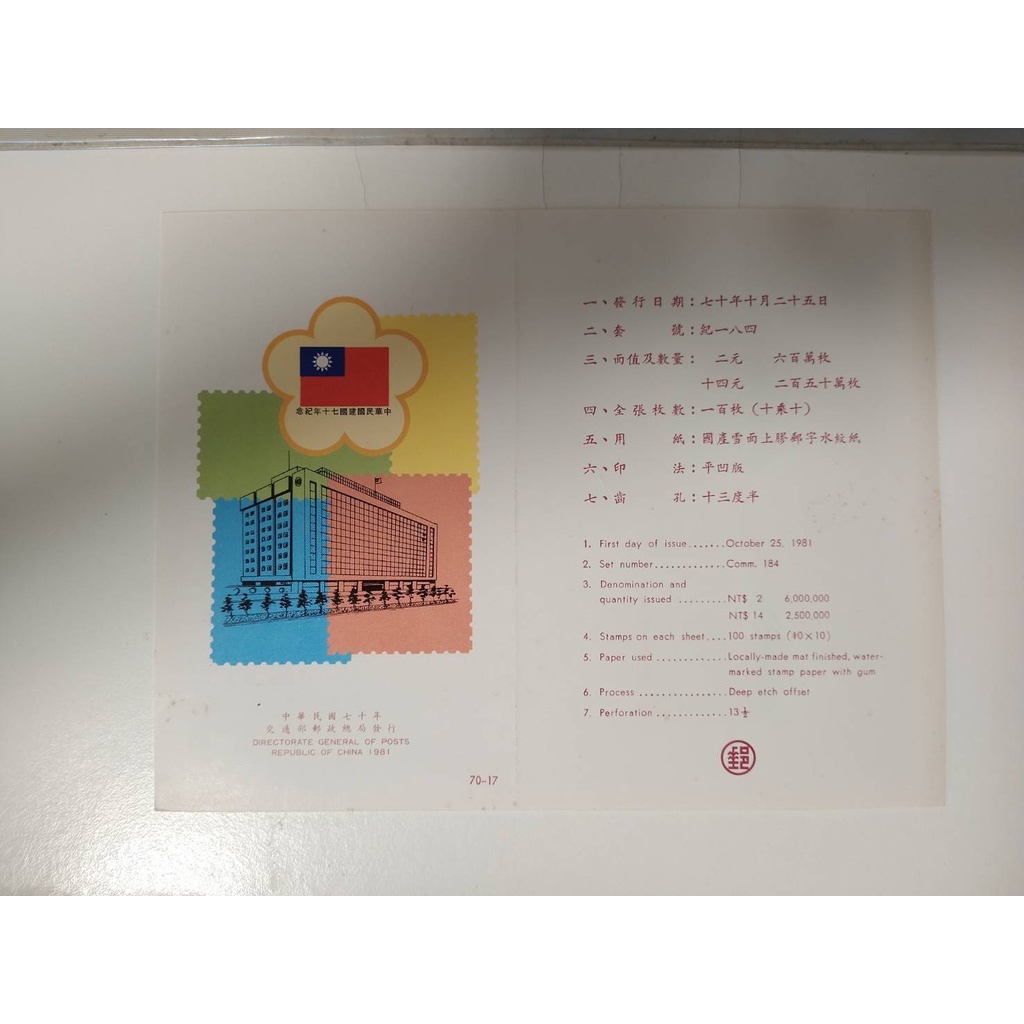 (二手)郵票 收藏 中華民國建國七十年郵展紀念郵票 民國70年
