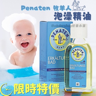 【熱銷現貨】德國 Penaten 牧羊人 嬰兒舒緩沐浴精油 泡澡精油 125ml 附發票