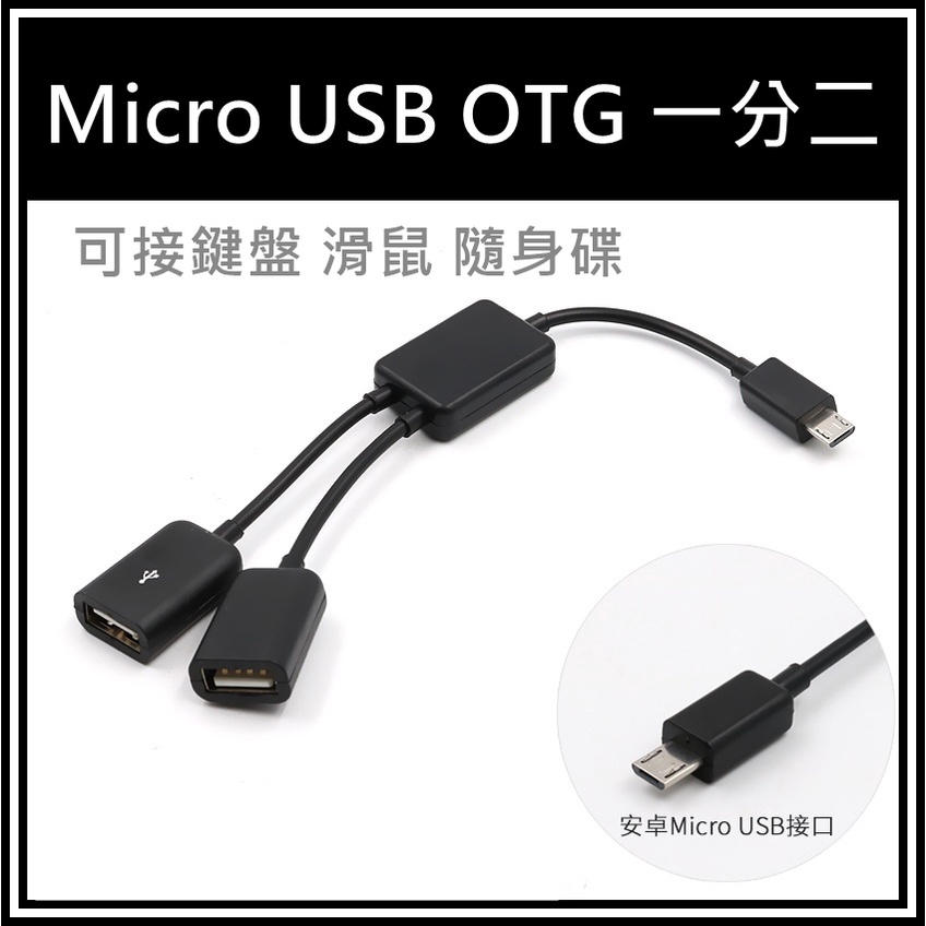 [買酷小舖] MICRO USB HUB 1對2 連接 鍵盤 滑鼠 隨身碟 讀卡機 集線器 MICRO USB 1分2