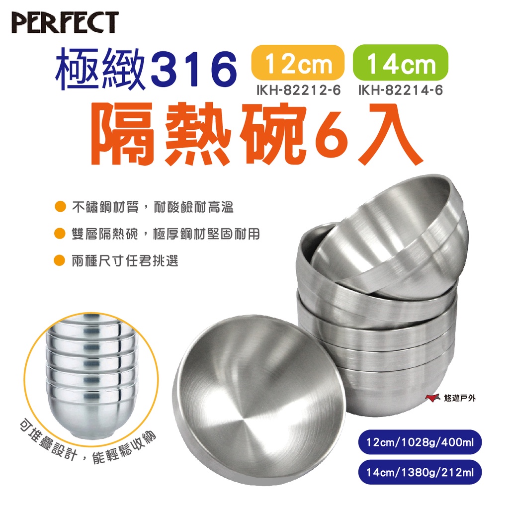 【PERFECT】極緻316隔熱碗6入不附蓋 12cm 14cm 不鏽鋼碗 環保碗 湯碗 飯碗 廚房  露營 悠遊戶外