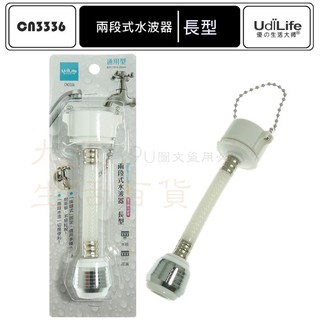 9uLife 兩段式水波器/長型 CN3336 珠鏈式 濾水頭 導水管 可轉向 MIT【九元】