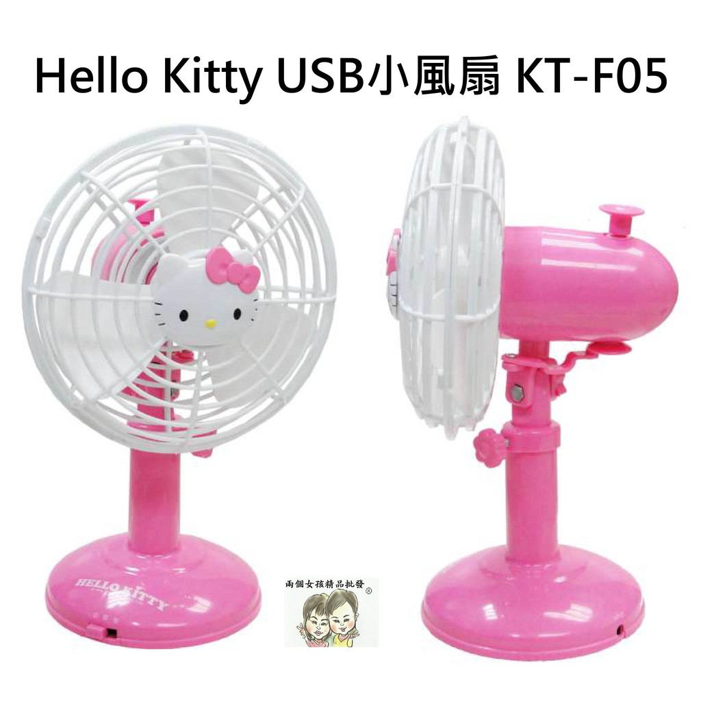 現貨~36小時內出貨~ Hello Kitty USB 電池兩用 小風扇 KT-F05 高度 角度 可調 自動擺頭
