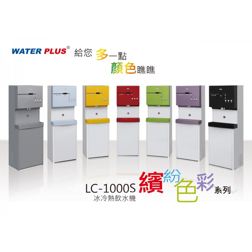 樂泉LC-1000S立地型冰溫熱程控三用飲水機繽紛色彩系列