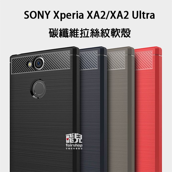 細緻拉絲！SONY Xperia XA2/XA2 Ultra 碳纖維 拉絲紋 軟殼 保護殼 軟套 手機殼 005【FA】