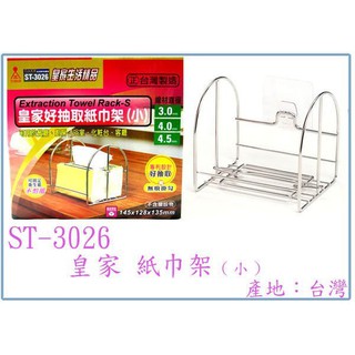 『 峻 呈 』(全臺滿千免運 不含偏遠 可議價) ST-3026 皇家好抽取紙巾架(小) 衛生紙架 餐巾紙架