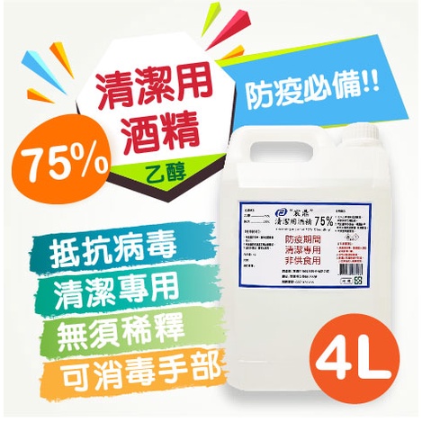【熊艾購物】台灣大廠製75%酒精(乙醇)-4公升4000ml現貨 可清潔 可擦手 防疫 抗菌