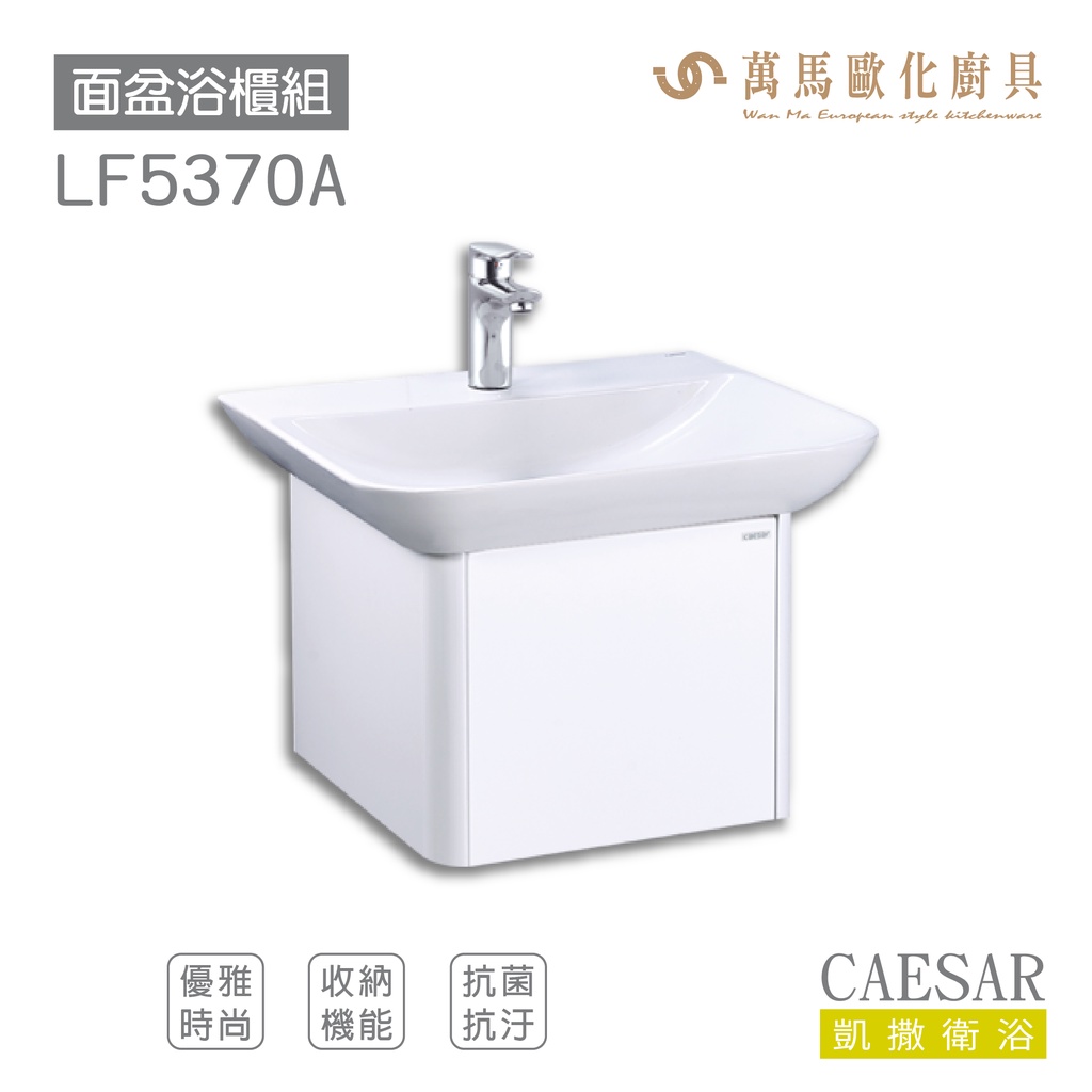 CAESAR 凱撒衛浴 面盆 浴櫃 面盆浴櫃組 優雅時尚 奈米抗菌抗污 FFC 收納機能 LF5370 不含安裝
