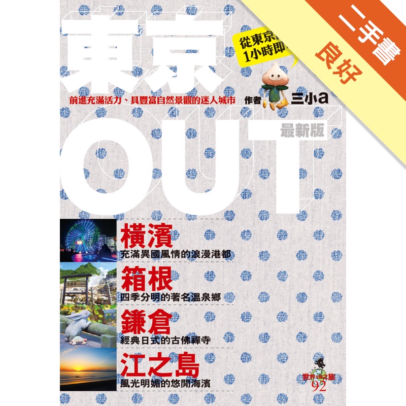 東京OUT：橫濱•箱根•鎌倉•江之島