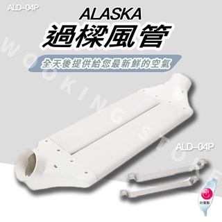 ◍有間百貨◍｜✨熱銷品牌✨阿拉斯加 ALASKA 過樑風管 ALD-04P ALD04P