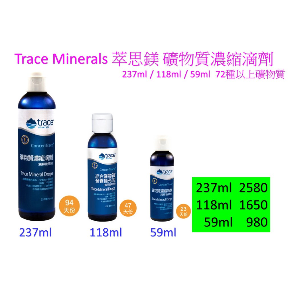 (礦物質)Trace Minerals 萃思鎂礦物質濃縮滴劑(237ml/118ml/59ml 72種以上礦物質 )