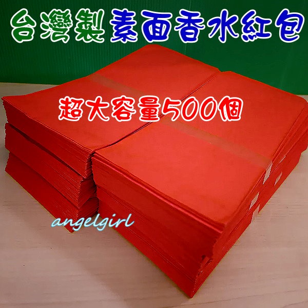 紅豆批發百貨/(台灣製)超大容量500入素面香水紅包袋素面壓紋紅包/賀年紅包