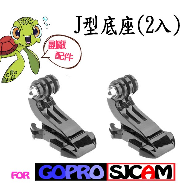 【GOPRO配件】SJCAM 水平扣 底座 快拆底座 J型快扣 快拆扣 SJ4000 小蟻4K HERO6 HERO5