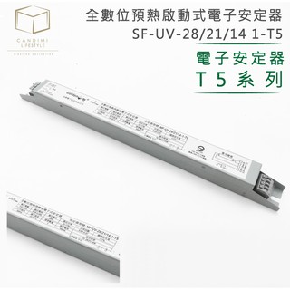 凱得米｜ 全數位 預熱 啟動式 電子安定器 14 / 21 / 28 1 T5