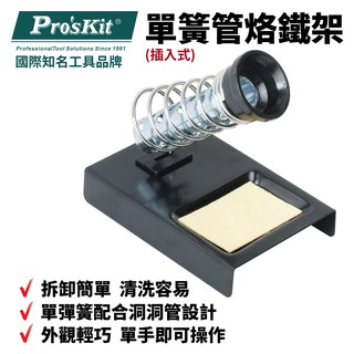 【Pro'sKit 寶工】6S-2 單簧管烙鐵架(插入式)免螺絲 插卡設計 單彈簧配合洞洞管 使用輕便 烙鐵